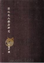 汉魏文人乐府研究（ PDF版）