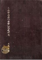 朱熹诗集传《淫诗》说之研究（ PDF版）