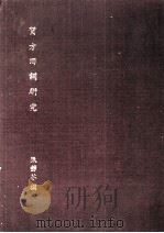 贺方回词研究（1985 PDF版）