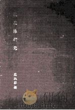 镜花缘研究（1980 PDF版）