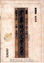 中华现代文学大系  台湾1970-1989  戏剧卷  1（1989 PDF版）