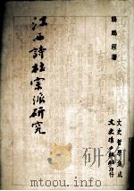江西诗社宗派研究（1983 PDF版）