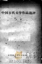 中国古代文学作品选评  上（1966 PDF版）