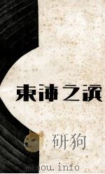 东海之滨（1931 PDF版）