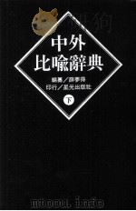 中外比喻辞典  下（1990 PDF版）