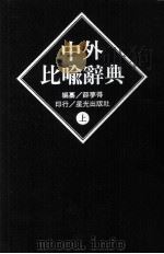 中外比喻辞典  上（1990 PDF版）
