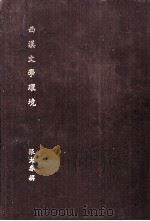 西汉文学环境（1983 PDF版）