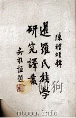 近罗民族学研究译汇（1946 PDF版）