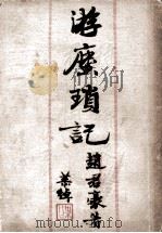 游历琐记（ PDF版）