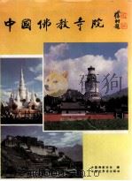 中国佛教寺院 图集 1995 PDF电子版封面 7505202731 萧秉权主编;中国佛教协会《中国佛教寺院》编辑组编