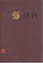 中国历代观音文献集成 1 1998 PDF电子版封面 夏荆山,娄玉田主编