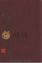 中国历代观音文献集成  4   1998  PDF电子版封面    赵州古观音院沙门净慧敬署 