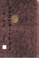 中国历代观音文献集成 7 1998 PDF电子版封面 赵州古观音院沙门净慧敬署