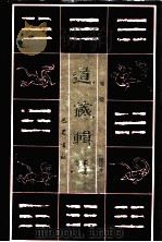 道藏辑要  卷6  缩印本（1995 PDF版）