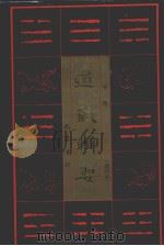 道藏辑要  卷10  缩印本（1995 PDF版）