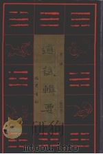 道藏辑要  卷4  缩印本（1995 PDF版）