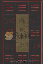道藏辑要  卷3  缩印本（1995 PDF版）