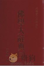 佛学大辞典 3 1989 PDF电子版封面 丁福保编著