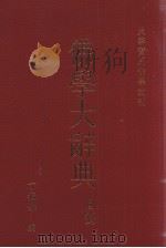 佛学大辞典  目录（1989 PDF版）