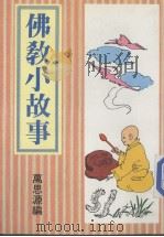 佛教小故事 1988 PDF电子版封面 万思源编