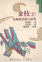 金枝  上  巫术与宗教之研究（1991 PDF版）