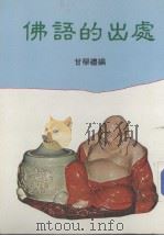 佛语的出处 PDF电子版封面 甘学礼编