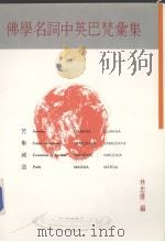 佛学名词中英巴梵汇集（ PDF版）