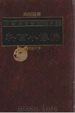 佛像小百科 1977 PDF电子版封面 盧水智编著