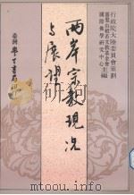 两岸宗教现况与展望（1992 PDF版）