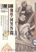 汉藏佛学同异问答 1992 PDF电子版封面 9576330483 圣严法师,丹增谛深喇嘛著