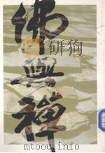 佛与禅   1988  PDF电子版封面    郭林宗著 