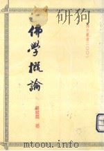 佛学概论 1993 PDF电子版封面 957543028X 蒋维乔著