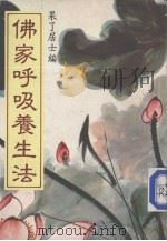 佛家呼吸养生法 PDF电子版封面 果了居士著