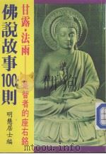 佛说故事100则  甘露·法雨：是智者的座右铭（ PDF版）