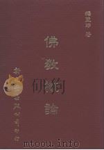 佛教概论（1989 PDF版）