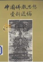 中国佛教思想资料选编 第2卷 1986 PDF电子版封面 弘文馆出版社编辑部编