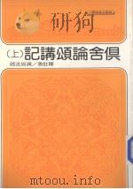 俱舍论颂讲记 上 1978 PDF电子版封面 演培法师释注