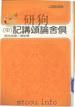 俱舍论颂讲记 中 1978 PDF电子版封面 演培法师释注