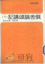 俱舍论颂讲记  下（1978 PDF版）