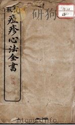 痘疹心法全书（ PDF版）