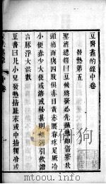 豆法述原 中下 PDF电子版封面 (清)曹禾述