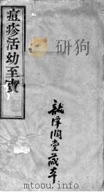 痘疹活幼至宝（ PDF版）