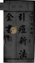 引痘略 1996 PDF电子版封面 (清)邱熹撰