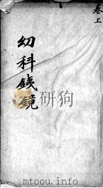幼科铁镜（ PDF版）
