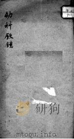 幼科铁镜（ PDF版）