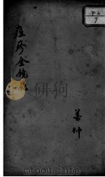 幼科三种  痘疹金镜录（ PDF版）