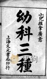 幼科三种（ PDF版）