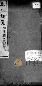 幼科铁镜  卷4-6（ PDF版）