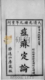 痘疹定论（ PDF版）