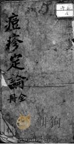 痘疹定论（ PDF版）